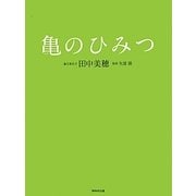 亀のひみつ [単行本]