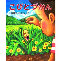 こびとづかん [絵本]