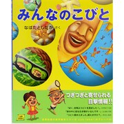 みんなのこびと（cub label） [絵本]