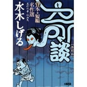 異形の者・吸血鬼－水木しげる奇談貸本・短編名作選（HMB M 6-6） [文庫]