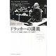 ドラッカーの講義(1991-2003)―マネジメント・経済・未来について話そう [単行本]