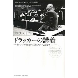 ドラッカーの講義(1991-2003)―マネジメント・経済・未来について話そう [単行本]