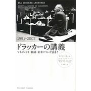 ドラッカーの講義(1991-2003)―マネジメント・経済・未来について話そう [単行本]