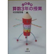 いきいき算数3年の授業 [単行本]