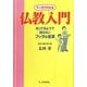 マンガでわかる仏教入門―知ってるようで知らないブッダの言葉 [単行本]