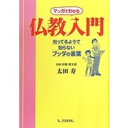 マンガでわかる仏教入門―知ってるようで知らないブッダの言葉 [単行本]
