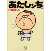 あたしンち　１０ [単行本]
