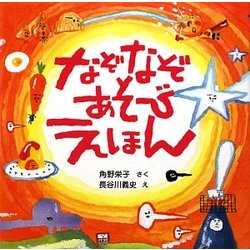 なぞなぞあそびえほん [絵本]