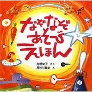 なぞなぞあそびえほん [絵本]