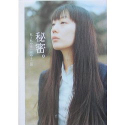 秘密。―私と私のあいだの十二話(ダ・ヴィンチ・ブックス) [文庫]