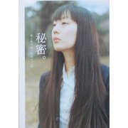 秘密。―私と私のあいだの十二話(ダ・ヴィンチ・ブックス) [文庫]