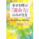 幸せを呼ぶ「運命力」のみがき方―あなたも幸運のわらしべ長者になれる! [単行本]
