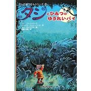 タシとひみつのゆうれいパイ―タシのぼうけんシリーズ〈3〉 [全集叢書]