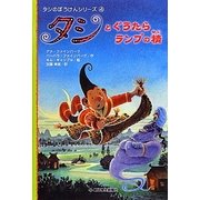 タシとぐうたらランプの精―タシのぼうけんシリーズ〈4〉 [全集叢書]