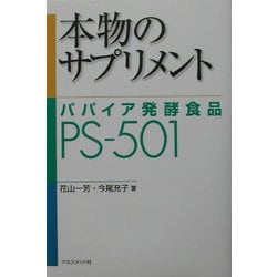 ヨドバシ.com - 本物のサプリメント―パパイア発酵食品PS-501 [単行本 