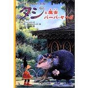 タシと魔女バーバ・ヤーガ―タシのぼうけんシリーズ〈5〉 [全集叢書]