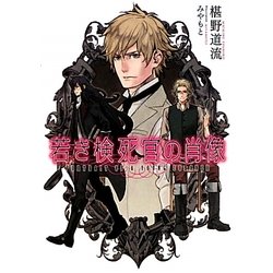 若き検死官の肖像(f-Clan文庫) [文庫]