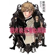 若き検死官の肖像(f-Clan文庫) [文庫]