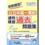 実戦練習!公立中高一貫校適性検査過去問題集（朝日小学生新聞の学習シリーズ） [全集叢書]