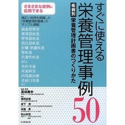 ヨドバシ.com - すぐに使える栄養管理事例50―疾病別栄養管理計画書の