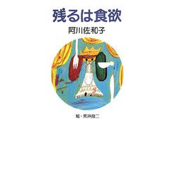 残るは食欲 [単行本]