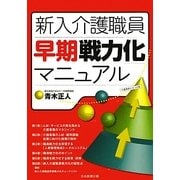 新入介護職員早期戦力化マニュアル [単行本]