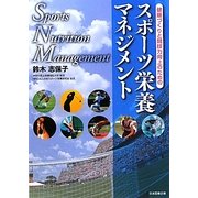 スポーツ栄養マネジメント―健康づくりと競技力向上のための [単行本]