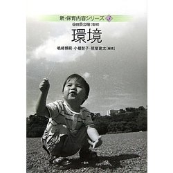 環境(新・保育内容シリーズ〈3〉) [単行本]