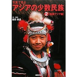 ヨドバシ Com 写真で見るアジアの少数民族 2 東南アジア編 単行本 通販 全品無料配達