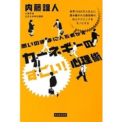 思いのままに人を動かすカーネギーのすごい!心理術 [単行本]