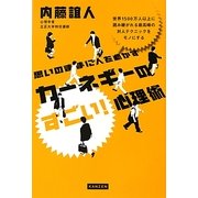思いのままに人を動かすカーネギーのすごい!心理術 [単行本]