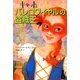 キャットとパレロワイヤルの盗賊王―キャット・ロイヤルシリーズ〈3〉 [単行本]