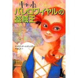 キャットとパレロワイヤルの盗賊王―キャット・ロイヤルシリーズ〈3〉 [単行本]