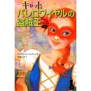 キャットとパレロワイヤルの盗賊王―キャット・ロイヤルシリーズ〈3〉 [単行本]