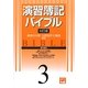 演習簿記バイブル〈3〉 6訂版 [全集叢書]