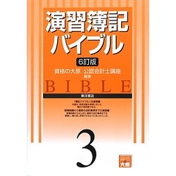 演習簿記バイブル〈3〉 6訂版 [全集叢書]