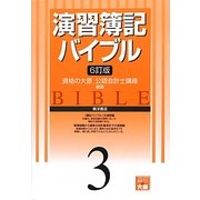 演習簿記バイブル〈3〉 6訂版 [全集叢書]