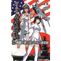 女子高生=山本五十六リローデッド〈2〉熱闘!第二次ソロモン諸島戦(AXIS LABEL) [新書]