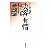 夷客有情―中国に住んだ日々、交友さまざま [単行本]
