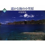 遥かな海の小笠原 [単行本]