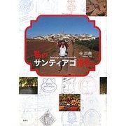 私のサンティアゴ巡礼 [単行本]