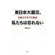 東日本大震災、私たちは忘れない―名城大学きずな物語 [単行本]