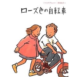 ヨドバシ Com ローズ色の自転車 絵本 通販 全品無料配達