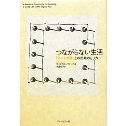 つながらない生活―「ネット世間」との距離のとり方 [単行本]