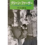 グリーン・ファーザー―インドの砂漠を緑にかえた日本人・杉山龍丸の軌跡 [単行本]