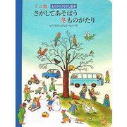 さがしてあそぼう冬ものがたり(ミニ版ものがたりさがし絵本) [絵本]
