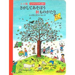 さがしてあそぼう秋ものがたり(ミニ版ものがたりさがし絵本) [絵本]