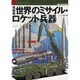 世界のミサイル・ロケット兵器 最新版－ICBMからロケット・ランチャーまで（Graphic Action Series 世界の傑作機別冊） [ムックその他]