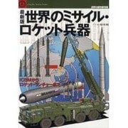 世界のミサイル・ロケット兵器 最新版－ICBMからロケット・ランチャーまで（Graphic Action Series 世界の傑作機別冊） [ムックその他]