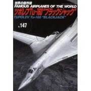 ツポレフTu-160"ブラックジャック"（世界の傑作機 NO. 147） [ムックその他]